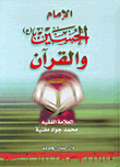 غلاف كتاب الإمام الحسين (ع) والقرآن