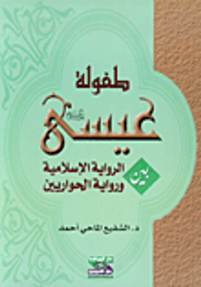 غلاف كتاب طفولة عيسى عليه السلام بين الرواية الإسلامية ورواية الحواريين