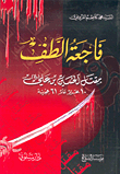غلاف كتاب فاجعة الطف، مقتل الحسين بن علي