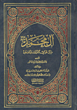 غلاف كتاب آل محمد عليهم السلام بين قوسي النزول والصعود