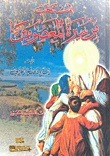غلاف كتاب المنتخب من سيرة المعصومين