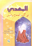 غلاف كتاب المهدي في كتب الصحاح والسنن