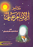 غلاف كتاب معاجز الإمام علي