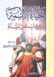 غلاف كتاب حياة الأئمة في كتب أهل السنة