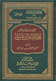 غلاف كتاب محمد الطاهر ابن عاشور وكتابه مقاصد الشريعة الإسلامية