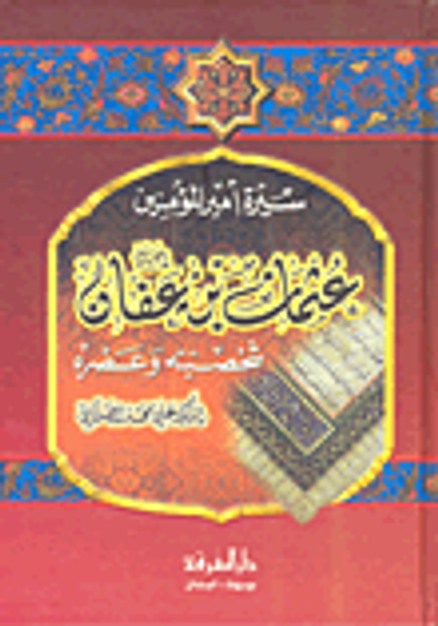 غلاف كتاب سيرة أمير المؤمنين عثمان بن عفان شخصيته وعصره