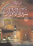 غلاف كتاب مسابقات سيرة الأبرار