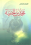غلاف كتاب محمد بن الحنفية