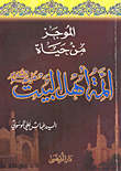 غلاف كتاب الموجز من حياة أئمة أهل البيت