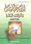غلاف كتاب ابن عباس وأموال البصرة