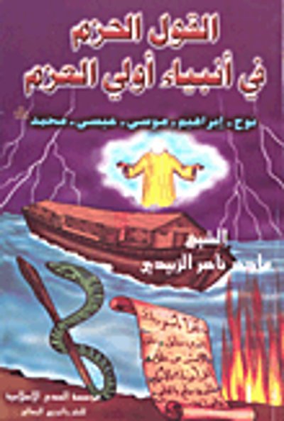 غلاف كتاب القول الحزم في أنبياء أولي العزم