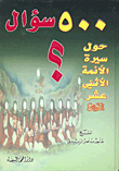 غلاف كتاب 500 سؤال حول سيرة الأئمة الاثني عشر عليه السلام