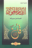 غلاف كتاب الإمام الجواد عليه السلام أضواء من سيرته