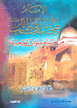 غلاف كتاب الإمام علي بن أبي طالب عليه السلام من حبه عنوان الصحيفة