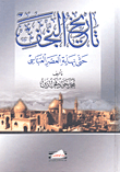غلاف كتاب تاريخ النجف حتى نهاية العصر العباسي