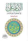 غلاف كتاب الإمام علي عليه السلام في الفكر المسيحي المعاصر