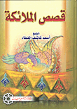 غلاف كتاب قصص الملائكة