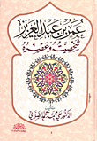 غلاف كتاب عمر بن عبد العزيز- شخصيته وعصره