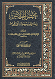 غلاف كتاب محض الخلاص في مناقب سعد بن أبي وقاص