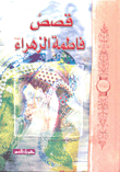غلاف كتاب قصص فاطمة الزهراء عليها السلام