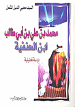 غلاف كتاب محمد بن علي بن أبي طالب ابن الحنفية - دراسة تحليلية