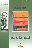 غلاف كتاب الحسين وارث آدم