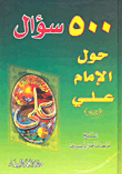 غلاف كتاب 500 سؤال حول الإمام علي عليه السلام
