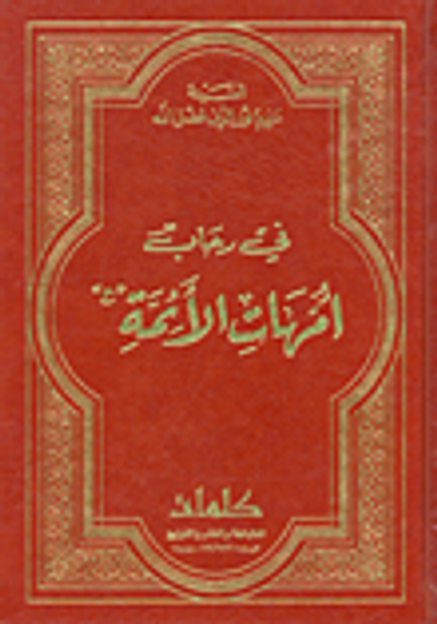 غلاف كتاب في رحاب أمهات الأئمة