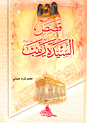 غلاف كتاب قصص السيدة زينب عليها السلام