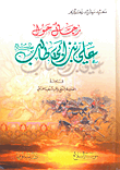 غلاف كتاب رجال حول علي بن أبي طالب عليه السلام