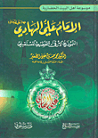 غلاف كتاب الإمام علي الهادي - النموذج الأرقى للتخطيط المستقبلي