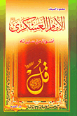 غلاف كتاب الإمام العسكري عليه السلام أضواء من سيرته