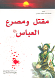 غلاف كتاب مقتل ومصرع العباس عليه السلام