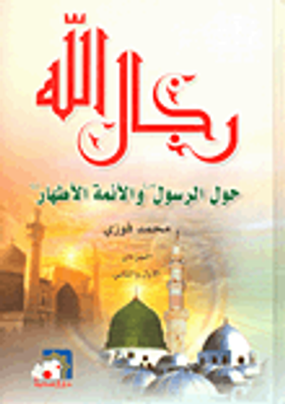 غلاف كتاب رجال الله حول الرسول صلى الله عليه وسلم والأئمة الأطهار