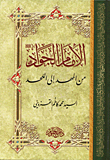 غلاف كتاب الإمام الجواد من المهد إلى اللحد