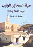 غلاف كتاب حياة الصحابي الجليل (أبو ذر الغفاري رضوان الله عليه) - الطريق إلى الربذة