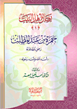 غلاف كتاب سلسلة رجال أهل البيت