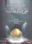 غلاف كتاب خصائص أمير المؤمنين علي بن أبي طالب عليه السلام