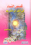 غلاف كتاب قصص النساء في القرآن الكريم