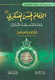 غلاف كتاب الإمام الحسن العسكري وحده الهدف وتعدد الأساليب