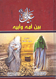 غلاف كتاب علي بين أمة وأبيه