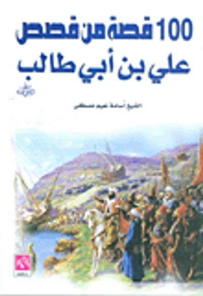 غلاف كتاب 100 قصة من قصص علي بن أبي طالب كرم الله وجهه