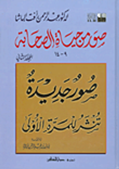 غلاف كتاب صور من حياة الصحابة (المجلد الثاني)