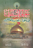 غلاف كتاب معالي السبطين في أحوال الحسن والحسين عليهما السلام