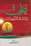 غلاف كتاب علي إمام المتقين