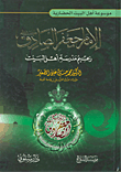 غلاف كتاب الإمام جعفر الصادق عليه السلام زعيم مدرسة أهل البيت