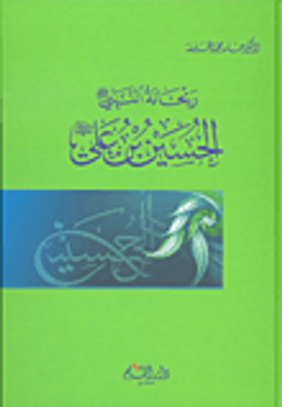 غلاف كتاب ريحانة النبي الحسين بن علي