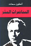 غلاف كتاب المحاضرات العشر
