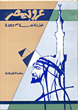 غلاف كتاب عروبة مصر قبل الإسلام وبعده