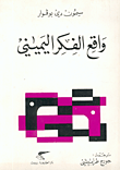 غلاف كتاب واقع الفكر اليميني